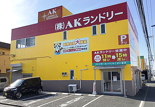 Akランドリー 店舗情報 神奈川県相模原市でクリーニングのことなら 早い 安い 安心 キレイ のakランドリー