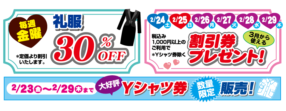 毎週金曜日　礼服30％OFF／2/24〜29 割引券プレゼント　Yシャツ件販売