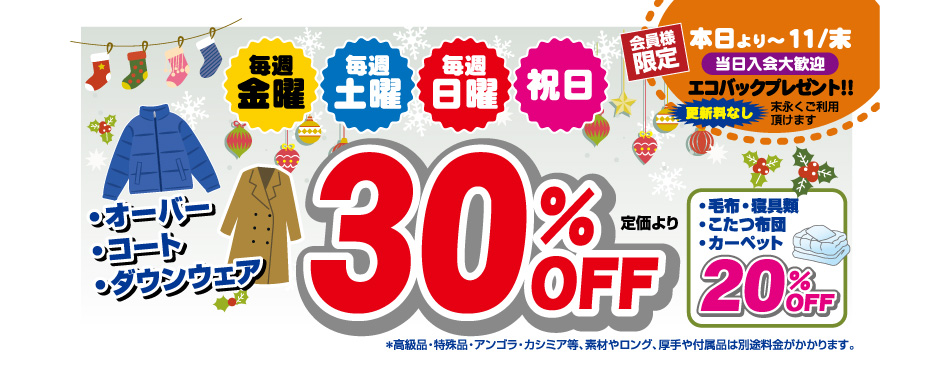 オーバー・コート・ダウンウエア　30%OFF