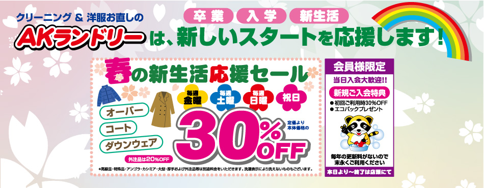 春の新生活応援セール　オーバー・コート・ダウンウェア 30%OFF