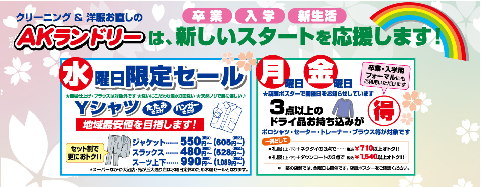 水曜限定セール／月・金　ドライ品3点以上の持ち込みがお得