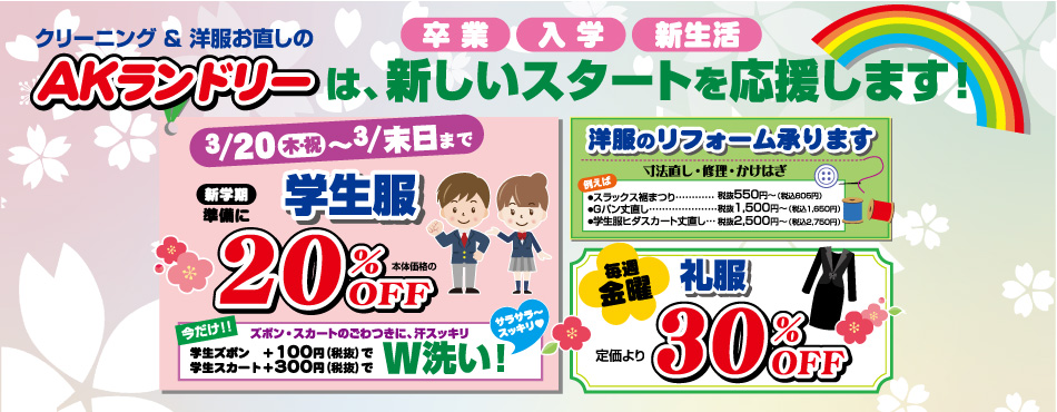 3/20〜3/末日まで 学生服20％OFF／洋服のリフォーム承ります／毎週金曜礼服30％OFF