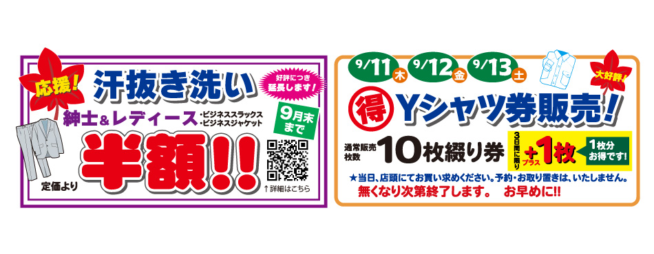 汗抜き洗い半額／Yシャツ券販売