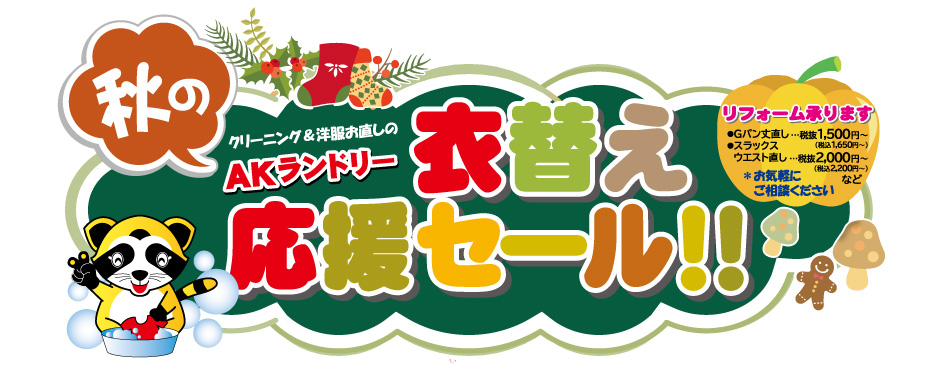 秋の衣替え応援セール