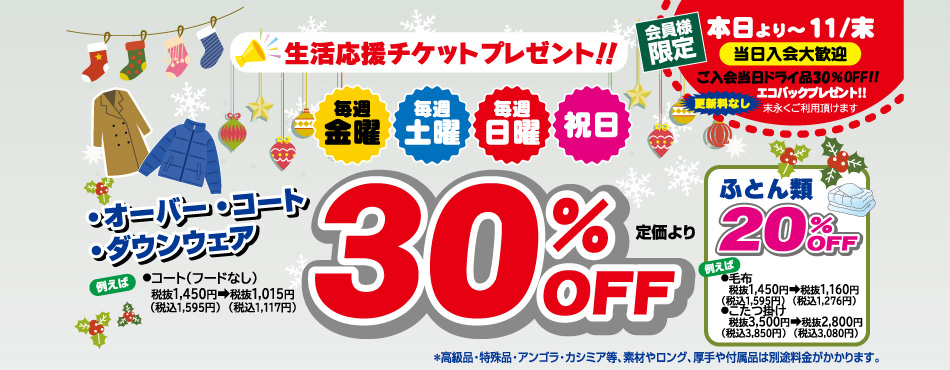 オーバー・コート・ダウンウェア 30％OFF