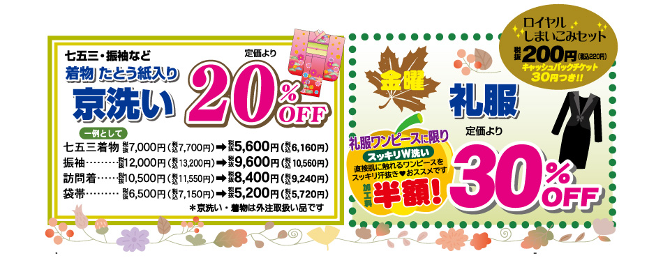 京洗い　20％OFF