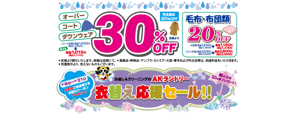 衣替え応援セール！！オーバー／コート／ダウンウェア3%OFF／毛布20%OFF