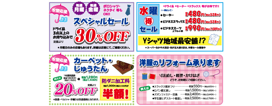 ドライ品3点以上持ち込みで30%OFF／水曜得セール／カーペット・じゅうたん20%OFF／洋服のリフォーム承ります。