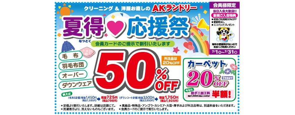 夏得応援祭！毛布／うmぅ布団／オーバー／ダウンウェア50%OFF／カーペット20%OFF