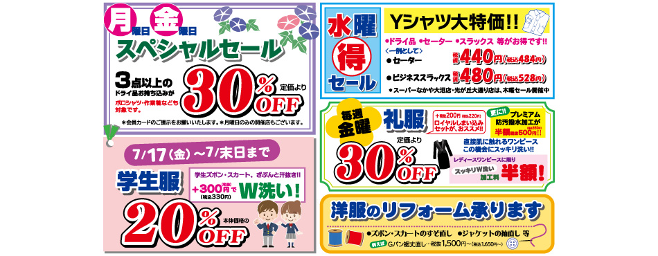 月・金スペシャルセール　30%OFF／水曜得セール Yシャツ代特化／学生服20%OFF／礼服30%OFF／洋服のリフォーム承ります。