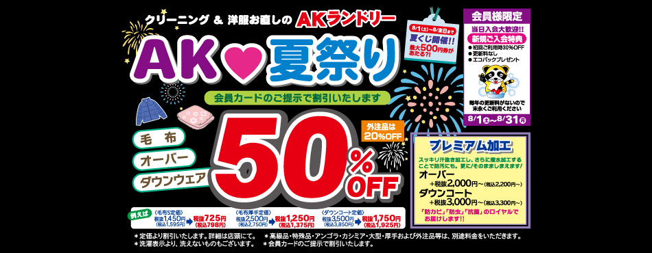 AK夏祭り　毛布・オーバー・コート・ダウンウェア 50%OFF