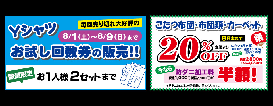 Yシャツお試し回数券の販売　8/1(土)〜8/9(月)まで／こたつ布団・布団類・カーペット 20%OFF