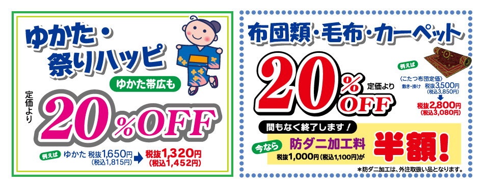 ゆかた・祭りハッピ20%OFF／布団類・毛布・カーペット20%OFF