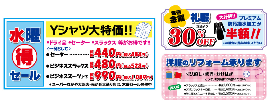 水曜丸得セール／毎週金曜　礼服30%OFF／洋服のリフォーム承ります。