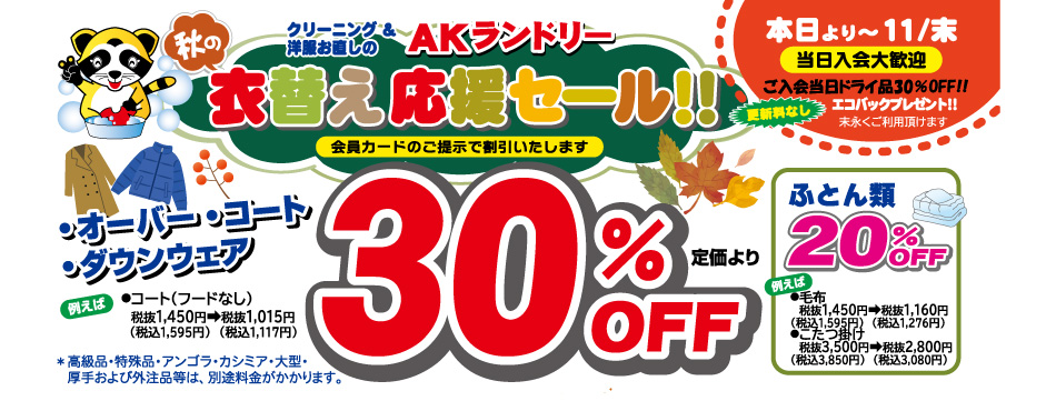 衣替え応援セール!!オーバー・コート・ダウンウエア　30%OFF／ふとん類20%OFF