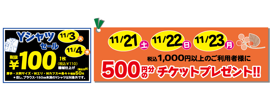 11/3(火)・4(水)　Yシャツ100円／11/21(土)・22(日)・23(月)　税込1,000円以上のご利用者様に500塩分のチケットプレゼント！