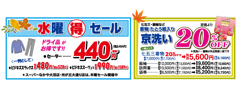 水曜丸得エール　ドライ品がお得です！　セーター440円(税抜)／京洗い20%OFF