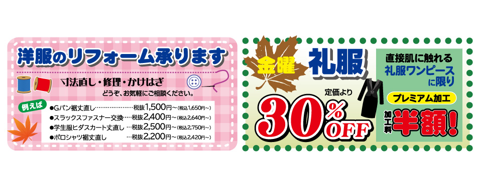 洋服のリフォーム承ります／礼服30%OFF