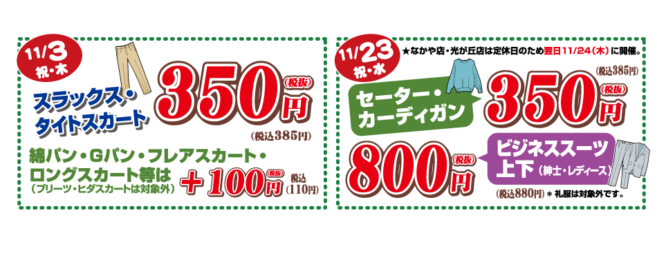 スラックス・タイトスカート　350円／セーター・カーディガン350円