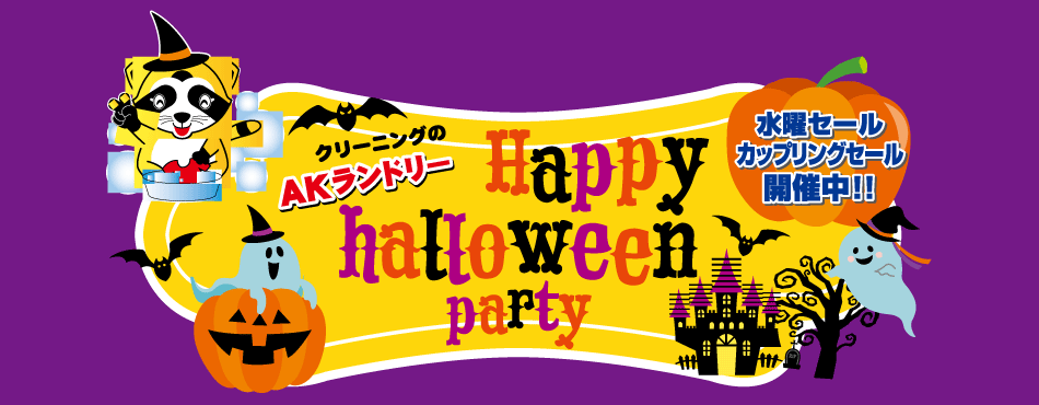 Happy Halloween Party 水曜セール／カップリングセール開催中！
