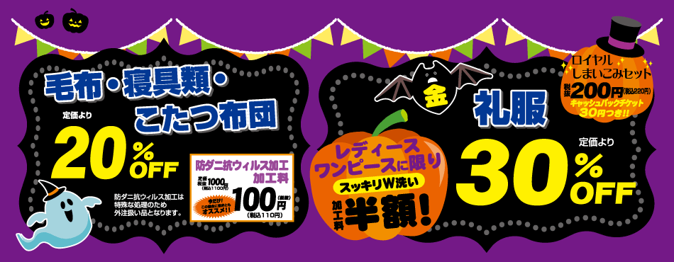 毛布・布団類・こたつ布団　20%OFF／礼服　30%OFF