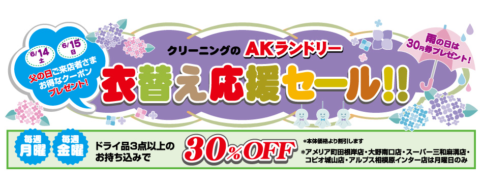 衣替え応援セール／毎週月・金　ドライ品3点以上の持ち込みで30%OFF