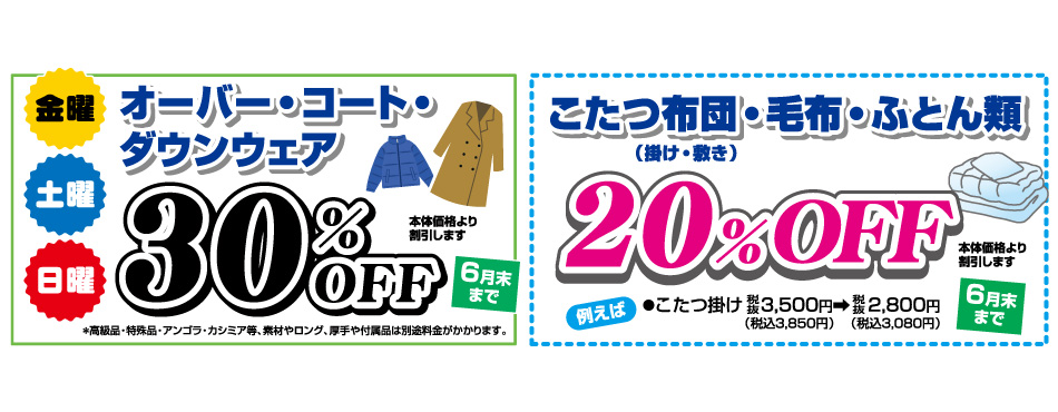 オーバー・コート・ダウンウェア30%OFF／こたつ布団・毛布・ふとん類　20%OFF