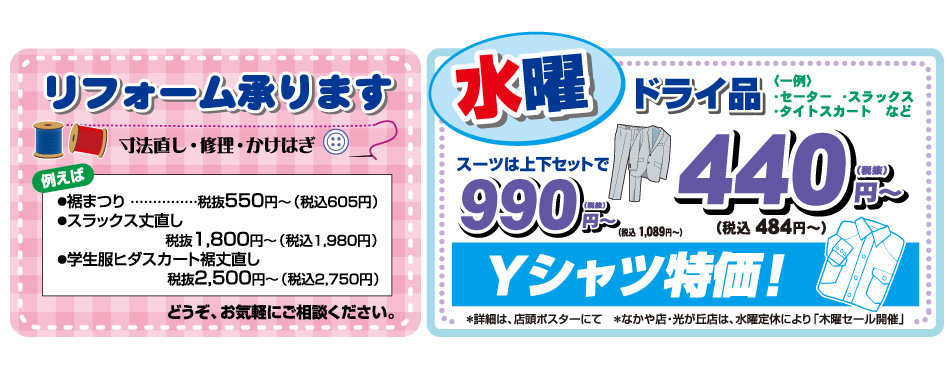 洋服のリフォーム承ります／水曜ドライ品・Yシャツ特価