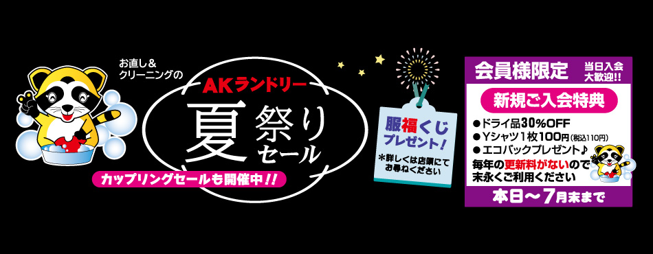 夏祭りセール／服得くじプレゼント！