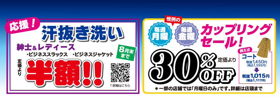 汗抜き洗い30%OFF／毎週月曜・金曜カップリングセール　30%OFF