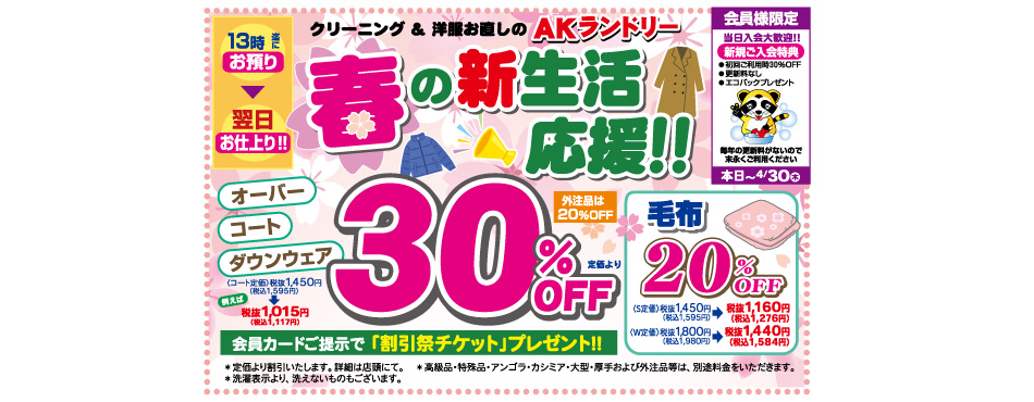 春の新生活応援！！オーバー／コート／ダウンウェア3%OFF
