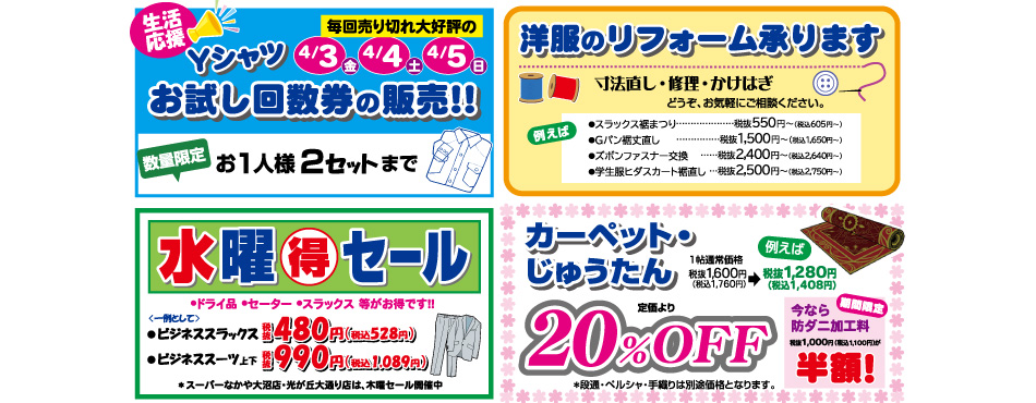 Yシャツ 4/3・4・5 Yシャツお試し回数券の販売！／洋服のリフォーム承ります。／水曜得セール／カーペット・じゅうたん20%OFF