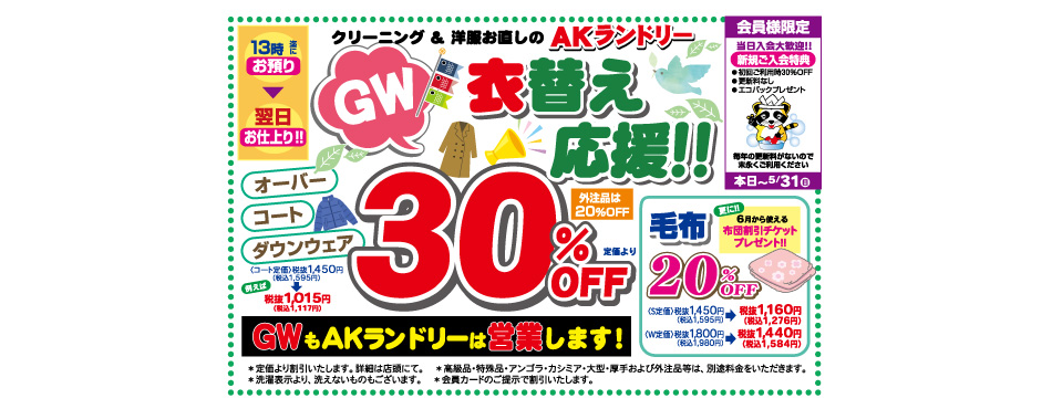 GW衣替え応援！！オーバー／コート／ダウンウェア3%OFF／毛布20%OFF