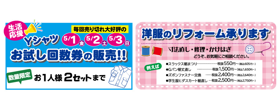 Yシャツ 5/1・2・3 Yシャツお試し回数券の販売！／洋服のリフォーム承ります。
